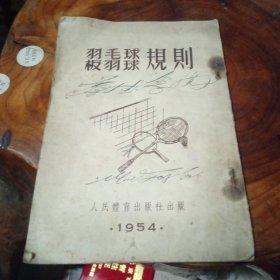 羽毛球板羽球规则(1954年)