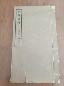史料旬刋（故宫博物院出版）