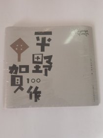 平野甲贺100作