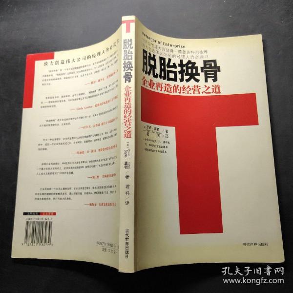 脱胎换骨:企业再造的经营之道