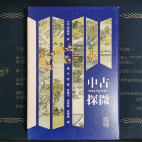 中古探微：伊沛霞中国史研究