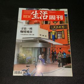 三联生活周刊-寻访一座咖啡城市 2021年第16期 总第1133期