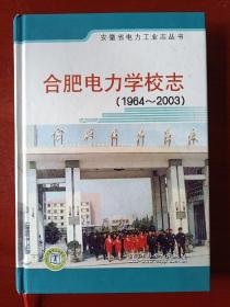 合肥电力学校志（1964-2003）安徽省电力工业志丛书