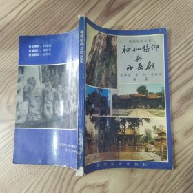 神仙信仰与西岳庙（7品小32开书脊有破损书页有水渍皱褶1992年1版1印5000册184页13万字）57480