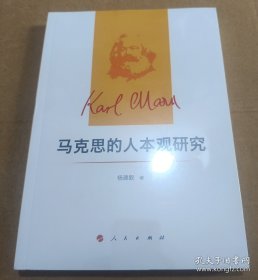 马克思的人本观研究
