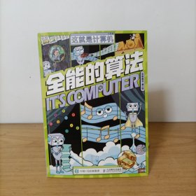 这就是计算机——全能的算法