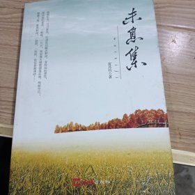 未息集(作者钤印签赠本)