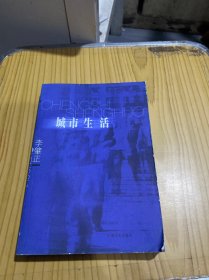 城市生活