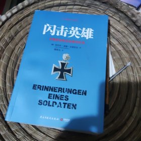 闪击英雄：古德里安将军战争回忆录