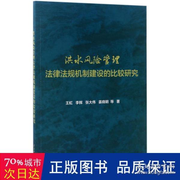 洪水风险管理法律法规机制建设的比较研究