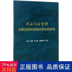 洪水风险管理法律法规机制建设的比较研究