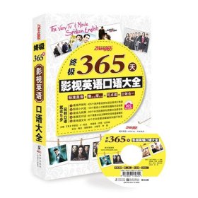 【正版书籍】终极365天影视英语口语大全