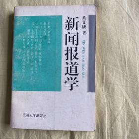 新闻报道学