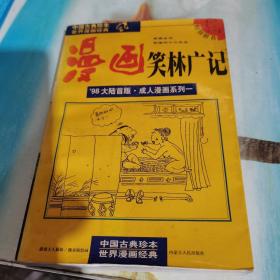 漫画笑林广记：新镌全书  乾隆四十六年本