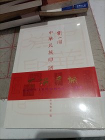 刘一闻中华民族印谱（未拆封）