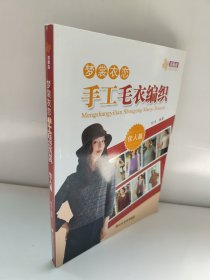 梦裳衣恋手工毛衣编织（佳人篇）