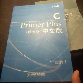 C Primer Plus（第五版） 中文版