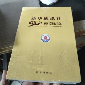 新华通讯社90年90篇精品选