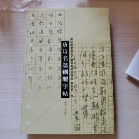 唐诗名篇钢笔字帖