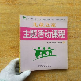 儿童之家主题活动课程 教师指导用书 小小班 上【内页干净】