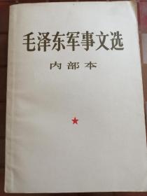 《毛泽东军事文选》内部本