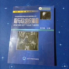 中国肿瘤医师临床实践指南丛书·中国抗癌协会继续教育教材：骨与软组织肿瘤