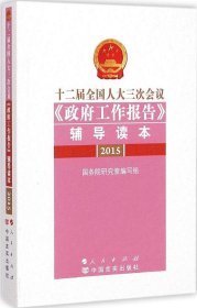 十二届全国人大三次会议《政府工作报告》辅导读本