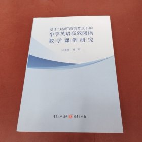 基于“双减”政策背景下小学英语高效阅读教学课例研究