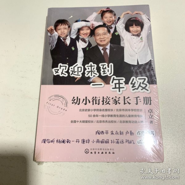 欢迎来到一年级:幼小衔接家长手册