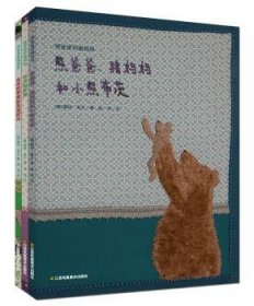 【正版全新】熊爸爸和猪妈妈(全3册)(德)露特·菲乐著江苏凤凰美术出版社9787818