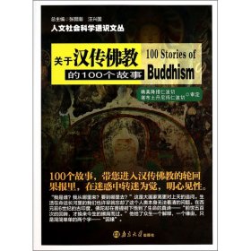 关于汉传佛教的100个故事/人文社会科学通识文丛