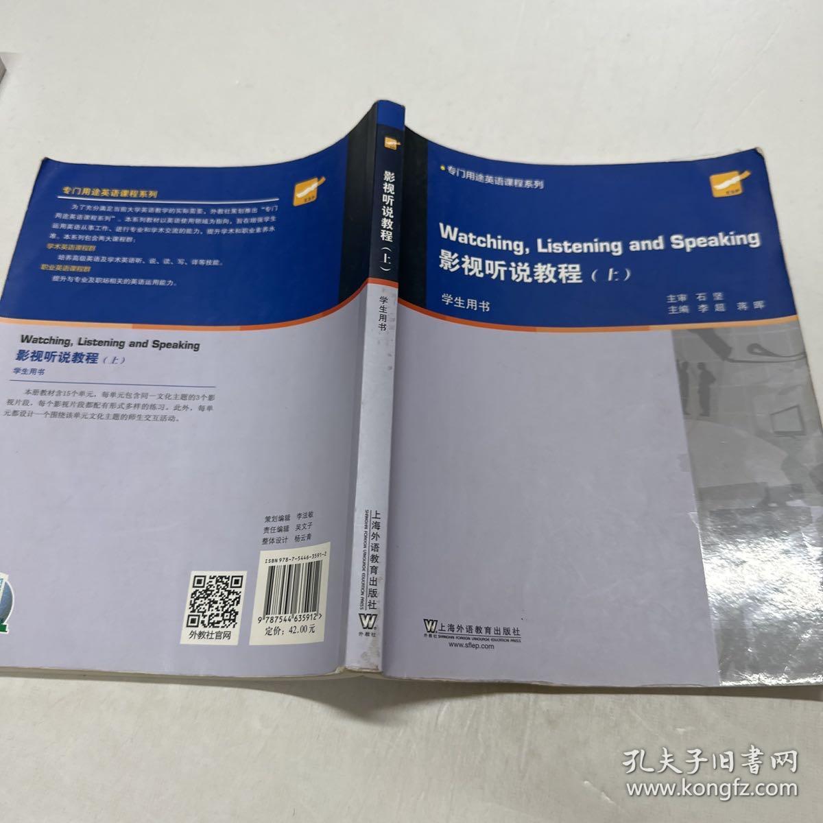 大学英语拓展课程系列：影视听说教程（上册 学生用书）