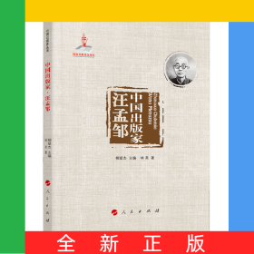 中國(guó)出版家·汪孟鄒(中國(guó)出版家叢書(shū))