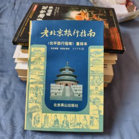 老北京旅行指南：《北平旅行指南》重排本