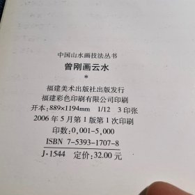 中国山水画技法丛书：曾刚画云水 签名本