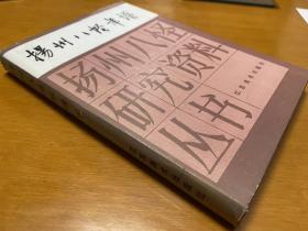 扬州八怪年谱 下 精装本