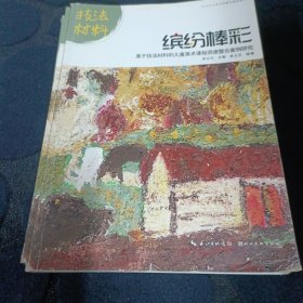 叶子少儿美术网教学指导丛书--缤纷棒彩·基于技法材料的儿童美术课程资源整合案例研究