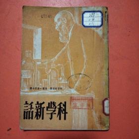 科学新话（三联书店1950年版竖版繁体）