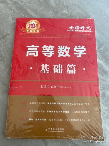 2024武忠祥考研高等数学 基础篇适用可搭肖秀荣恋练有词何凯文张剑黄皮书