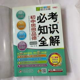 必考知识全解：初中思想品德