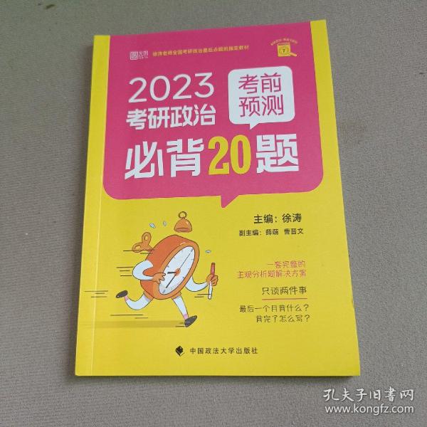 2025徐涛小黄书考研政治考前预测必背20题 （徐涛小黄书）徐涛预测卷可搭冲刺背诵笔记徐涛核心考案 徐涛六套卷 肖八肖四