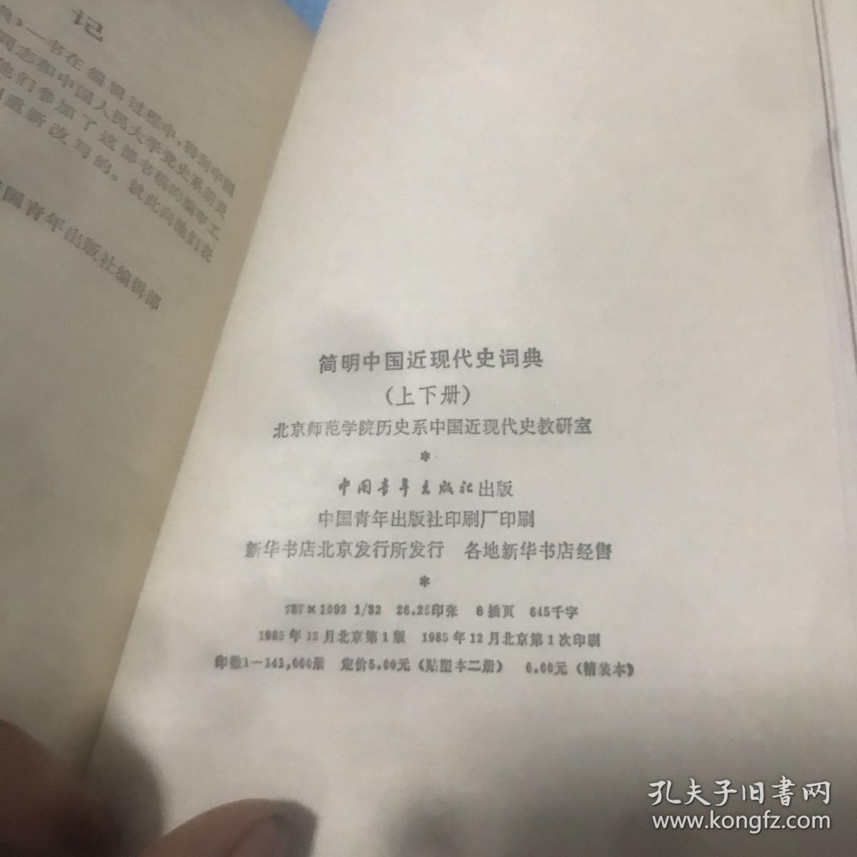 简明中国近现代史词典 下 中国青年出版社