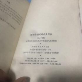 简明中国近现代史词典 下 中国青年出版社