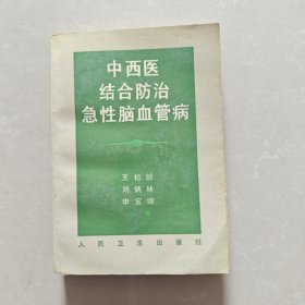中西医结合防治急性脑血管病