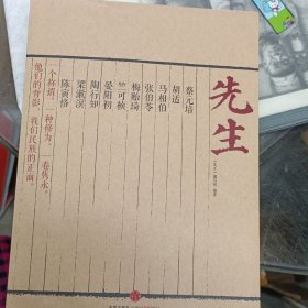 先生：展民国十大先生风骨，为当今教育立镜一面，呼喊十声！傅国涌、熊培云、余世存、张冠生推荐阅读