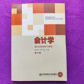会计学（第3版）