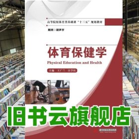 體育保健學 王廣蘭 華中科技大學出版社 9787560997995