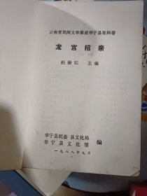 云南省民间文学集成华宁县资料卷