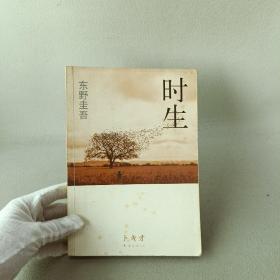 时生：东野圭吾作品08