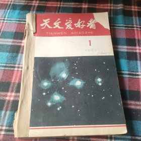 天文爱好者1965（1-12）